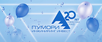 20 лет совместных побед! 