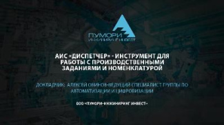 АИС Диспетчер-инструмент для работы с производственными заданиями и номенклатурой